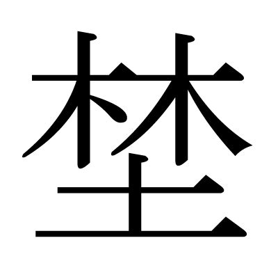 木土 漢字